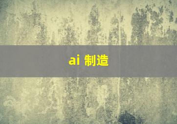 ai 制造